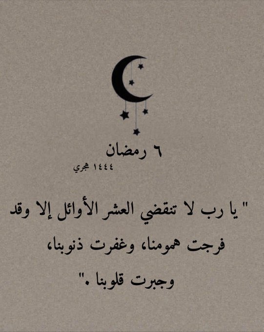 ٦ رمضان 🌙
 اللهـّم تقبل كل دعوة ساكنة في صدورنا ولا نعلم كيف نرفعها إليك

#صباح_الخير