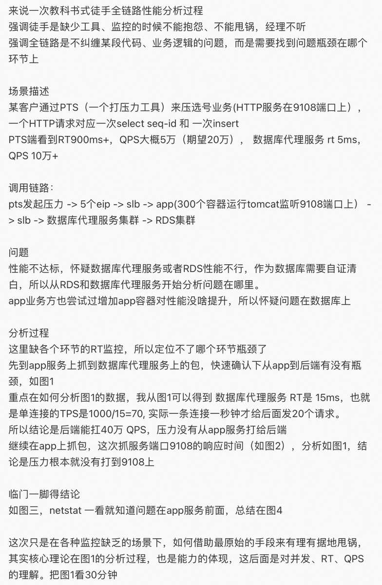 全链路性能分析套路：
1） 先看监控，有各种鹰眼、狼眼最好；
2） 没有的话就要徒手上了，先要权限，只要每个节点有权限就好搞了，追着 RT 徒手撸，从客户端一直撸到最后面的数据库；
3）如果没有权限是最悲惨的，一般外包都没权限，但是又要干活，比如我。那么就只能用 ping 到处围着蹭蹭，不进去