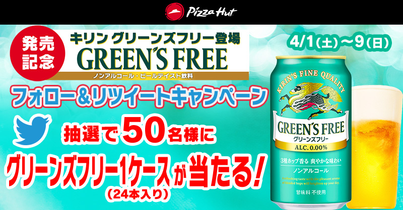 Pizza_Hut_Japan's tweet photo. #ピザハット フォロー＆リツイートキャンペーン♪

キリン ノンアルコール・ビールテイスト飲料
グリーンズフリー発売記念✨

抽選で50名様に「グリーンズフリー1ケース」が当たるチャンス🎁

①@Pizza_Hut_Japan をフォロー
②この投稿を 4/9 23:59までにRT

詳細は画像をクリック♪