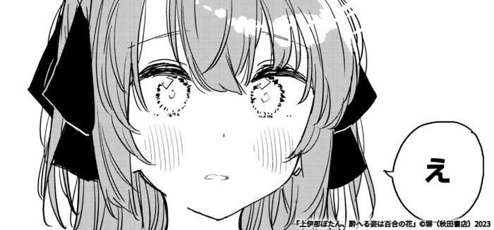 あー...とかう。しか言えなくなった

「上伊那ぼたん、酔へる姿は百合の花」#38 https://t.co/6UbRpQRPse #マンガクロス #上伊那ぼたん 