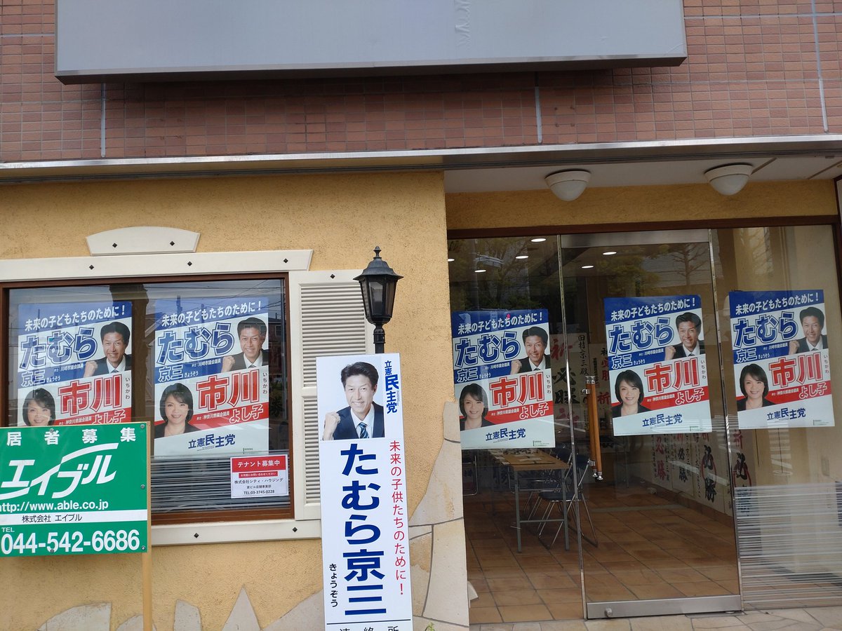 TamuraKyozo's tweet photo. #twitter　始めました。
初心者なので、不慣れです。
ご了承ください🙇

選挙事務所開設しました😊👍
下平間40-28　ラ・ベルージュさんのケーキ屋さんがあったところです😊
ボランティアでご協力いただける方、募集中です🙇
#たむら京三 
#田村京三 https://t.co/E4NR7NyKlA