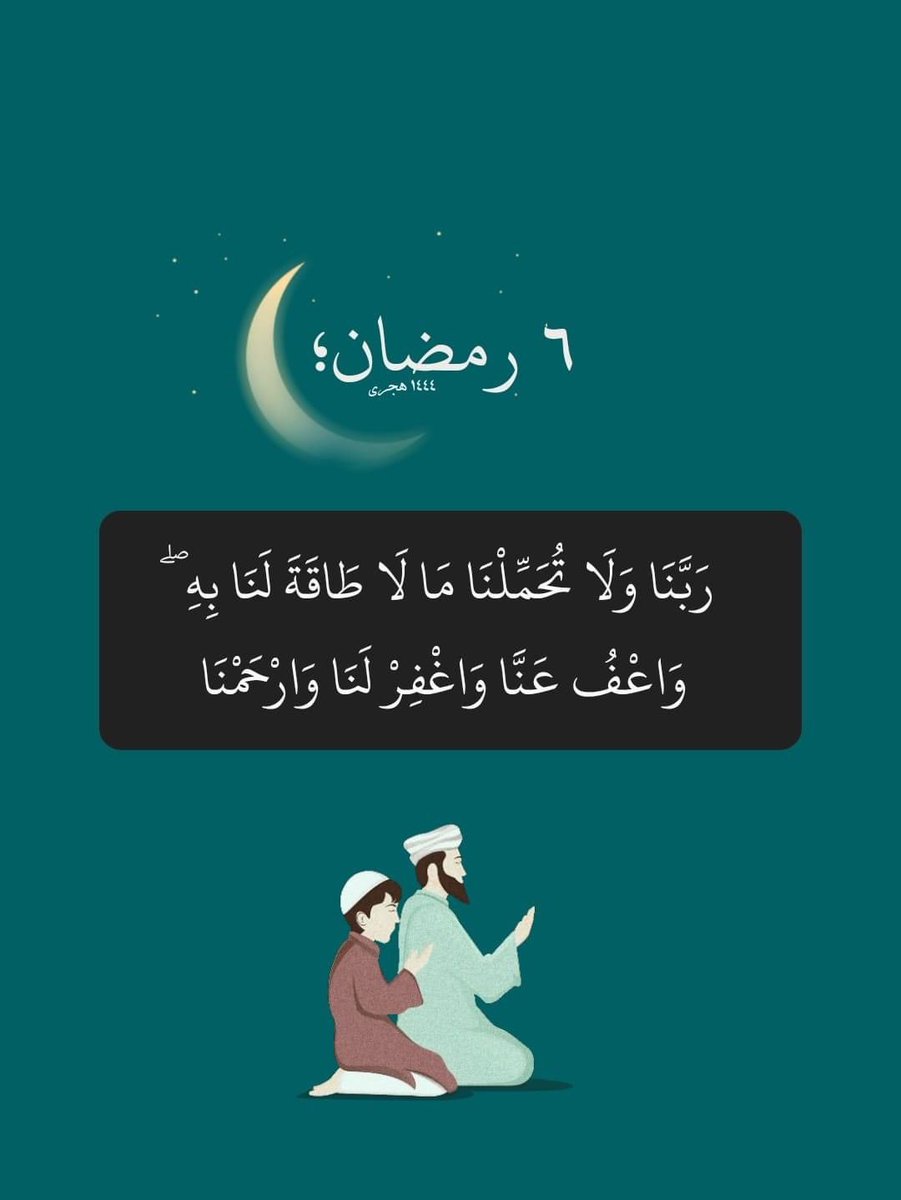 ٦رمضان 🌙
يا رب لا تنقضي العشر الأوائل إلا وقد فرجت همومنا، وغفرت ذنوبنا ،وجبرت قلوبنا وشفيت مرضانا ورحمت امواتنا واموات المسلمين اللهم امين 🤲🏻