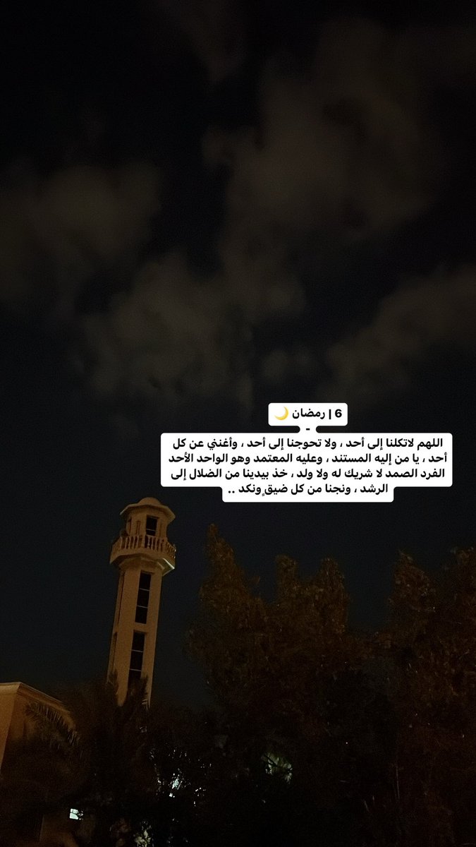 alkaid95's tweet photo. 6 | رمضان 🌙
-
اللهم لاتكلنا إلى أحد ، ولا تحوجنا إلى أحد ، وأغنني عن كل أحد ، يا من إليه المستند ، وعليه المعتمد وهو الواحد الأحد الفرد الصمد لا شريك له ولا ولد ، خذ بيدينا من الضلال إلى الرشد ، ونجنا من كل ضيقٍ ونكد .. https://t.co/0IL2HZY0pZ
