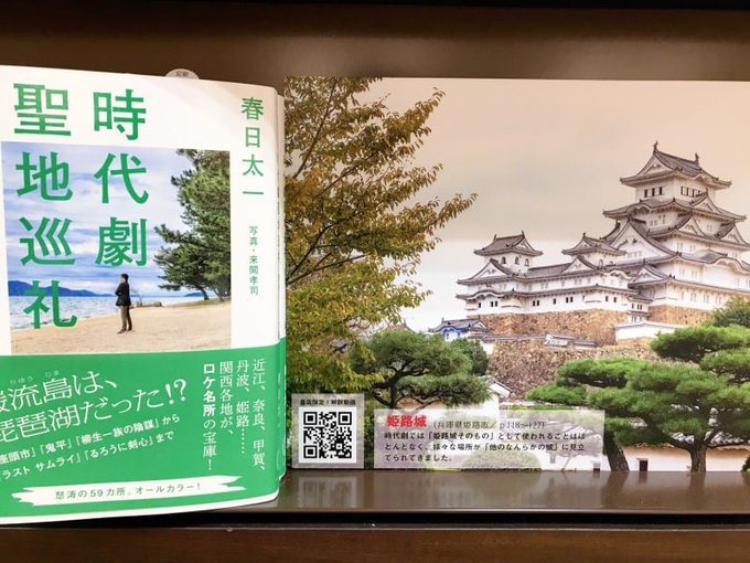 【姫路】時代劇聖地巡礼 関西ディープ編発売ジュンク堂書店 姫路店  にて4/9（日）まで。『座頭市』『鬼平』『柳生一族の