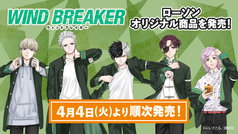 4月4日(火)～ ローソン限定で「WIND BREAKER」のオリジナル商品を発売