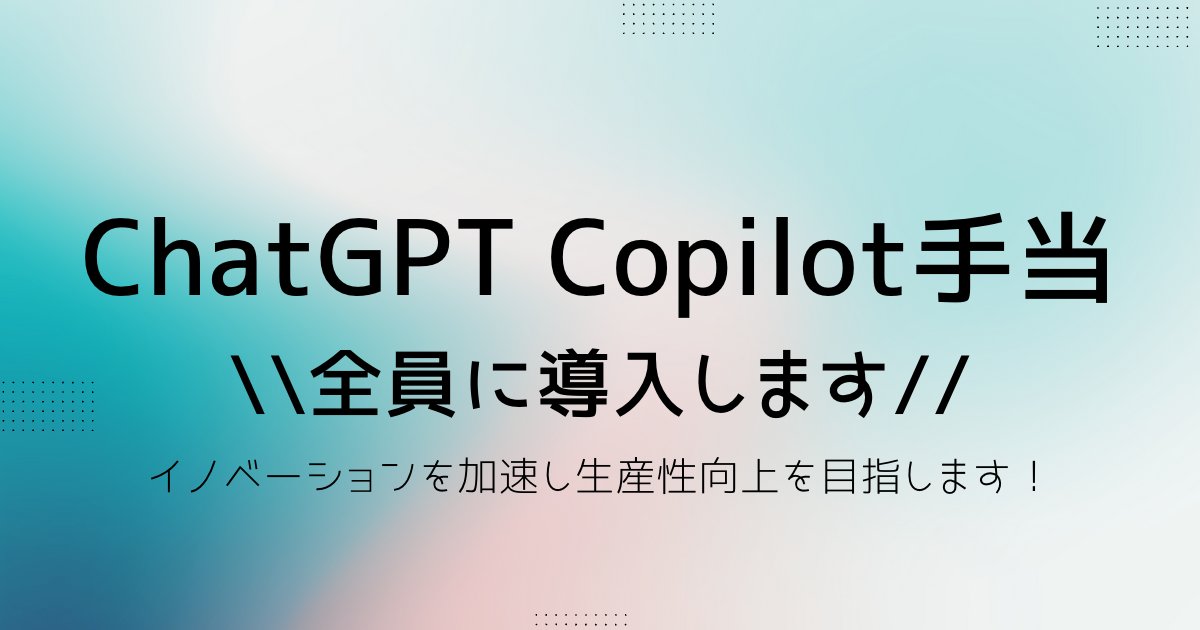 okamu_ro's tweet photo. ❤️「ChatGPT &amp; GitHub Copilot手当」導入しました❤️

パフォーマンスが100倍向上しさらにクリエイティブさ増します！！

そのクリエイティブさ（指示出し）をうまく操れることこそがクリエイターの真の価値であるのかもしれません https://t.co/cjQxAb6DJg