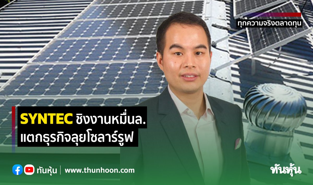 thunhoon1's tweet image. SYNTEC ชิงงานหมื่นล. แตกธุรกิจลุยโซลาร์รูฟ
อ่านรายละเอียด คลิก thunhoon.com/article/270298
#thunhoon #SYNTEC