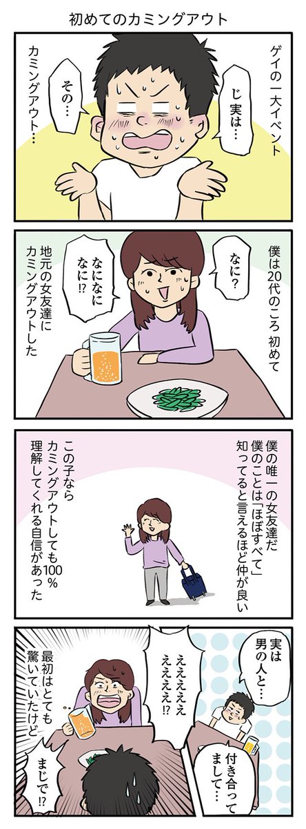 初めて女友達にカミングアウトした時の話
1/2

 #漫画が読めるハッシュタグ 