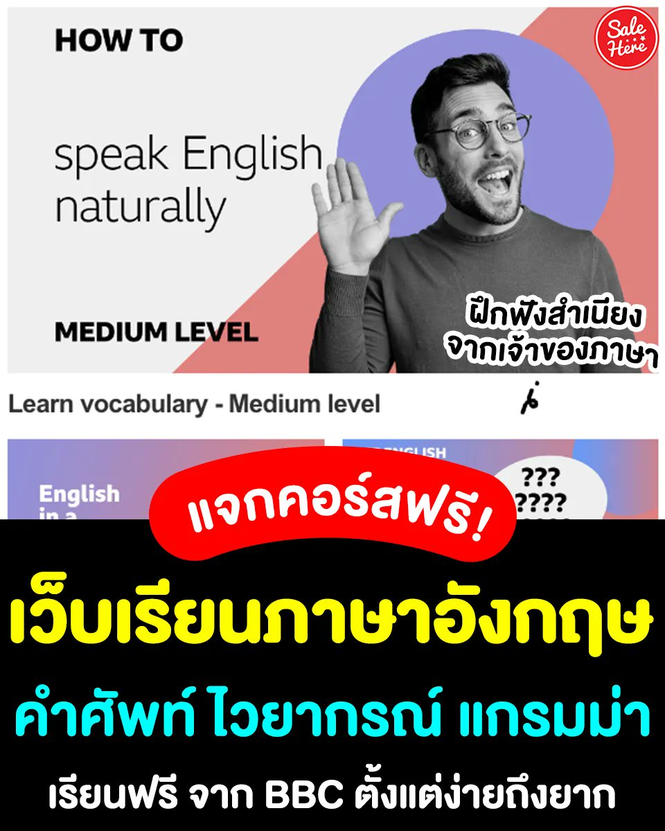 salehere1's tweet photo. 📣 เพิ่มสกิลความเป็นสายฝอ! #เรียนภาษาอังกฤษฟรี จาก BBC เรียนได้ทุกที่ ทุกเวลา 👩🏻‍💻 ชวนกันพัฒนาทักษะทางภาษาได้ทุกระดับ ตั้งแต่ง่าย - ยาก
👉🏻 เรียนได้ที่นี่ >> https://t.co/H7cmiUM1v5
#SaleHere #เซลเฮียร์ #เรียนฟรี #คอร์สเรียนฟรี #เรียนภาษาอังกฤษ https://t.co/T8Je7GDNOH