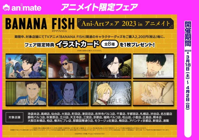 【フェア情報】「TVアニメ『BANANA FISH』Ani-Artフェア 2023 in アニメイト 」開催中ヒロ！特典