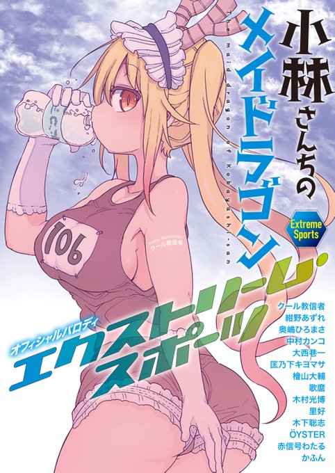 カバーデザインを担当させて頂いた『小林さんちのメイドラゴン　公式同人誌セット～制服で恋！スポーツで汗！全力で青春やっちゃ