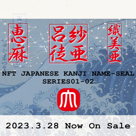 NFTELECTRICSEAL's tweet photo. @NFTGalIery NFT JAPANESE KANJI NAME-SEAL
SERIES01-02
2023.3.28 Now On Sale
https://t.co/K3WYn7wODY
#NFT #OpenSeaCollection #kanji https://t.co/P8crOiJHui