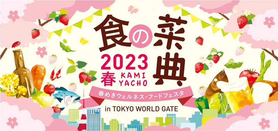 Minato_Web's tweet photo. 【神谷町　食の菜典 2023春】～春めきウェルネス・フードフェスタ～  年度が変わり新たなスタートを切る4月。神谷町エリアの皆様が「食」を楽しみつつ、自らの健康を改めて見直し、出会いの多い季節に仲間との親睦を深められるようなコンテンツを提供します。https://t.co/AlIhijgCtW https://t.co/ANyrLCtwdO