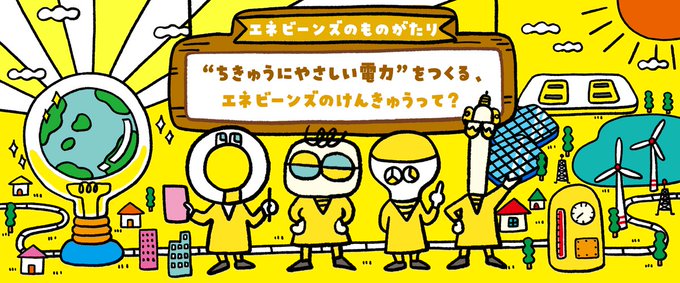 【works】アリオの特設サイト『みらいたうん〜SDGsとユカイな17のなかまたち〜』毎月ビジュアルを担当させて頂いています。このお話の主役は[目標7:エネルギーをみんなにそしてクリーンに]のキャラクター、エネビーンズ。クリーンなエネルギーとは…! 