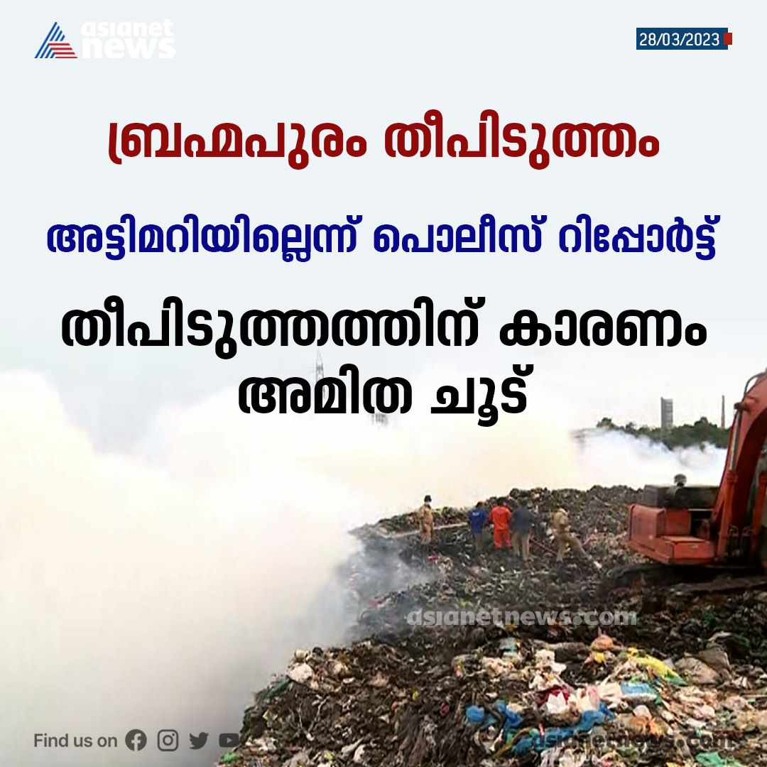 AsianetNewsML's tweet photo. അട്ടിമറിയില്ല; ബ്രഹ്മപുരത്തെ തീപിടുത്തത്തിന് കാരണം അമിത ചൂട്
Read More >>> https://t.co/bNWx7EiDVO
#BrahmapuramFire #KeralaPolice #ProbeReport https://t.co/XJcgMRQt58
