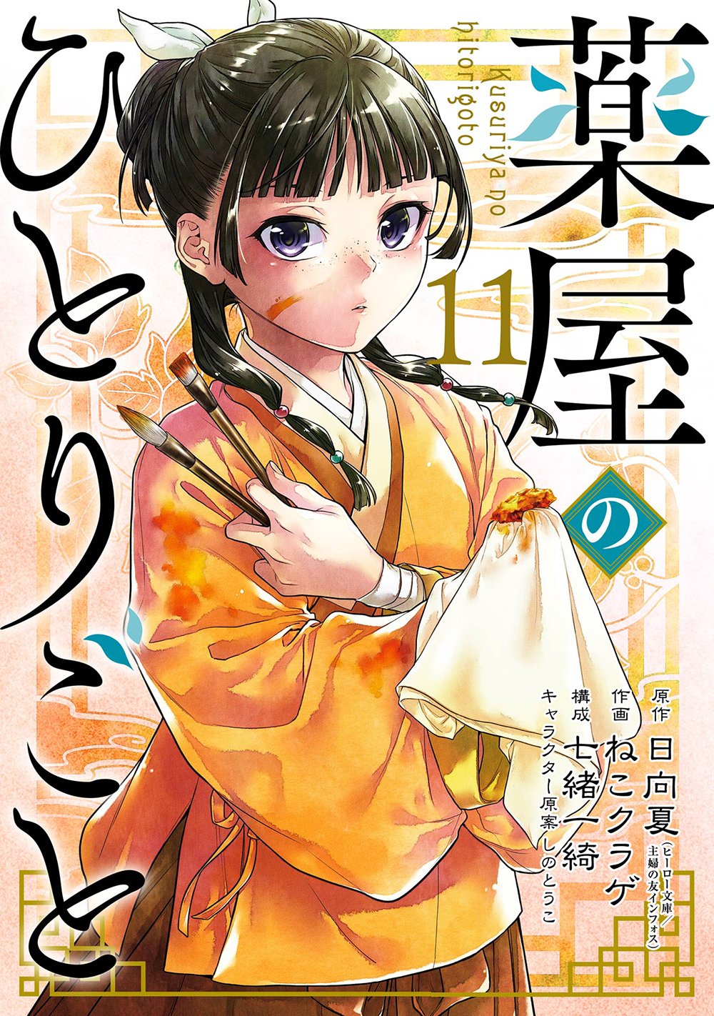 【薬屋のひとりごと 猫猫の後宮謎解き手帳】【16巻セット】 薬屋のひとりごと〜猫猫の後宮謎解き手帳〜 全巻セット（1-20巻