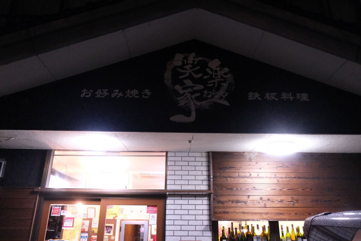 TRIPBASESTYLE's tweet photo. アンバサダー通信【広島】
広島世羅のグルメで外せないのがお好み焼き・鉄板焼きのお店「笑楽家（わらや）」さん
地元食材にとことんこだわった人気メニュー「世羅のめぐみ焼き」が人気。
広島てっぱんグランプリ優勝、ビブグルマン選出の実力を是非！

https://t.co/0BfPUELnt5 https://t.co/hfYO0ohXP9