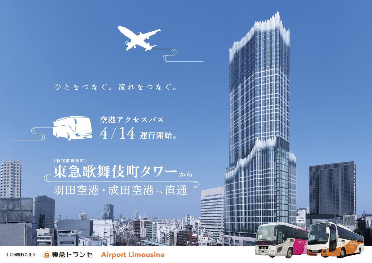 🚍新宿歌舞伎町↔️羽田空港・成田空港✈️ 2023年4月14日より開業する「 、、、 へのおでかけに便利な直行バスがあなたの「 時刻表・ご予約👇 https://t.co/jK2DBTzhW5