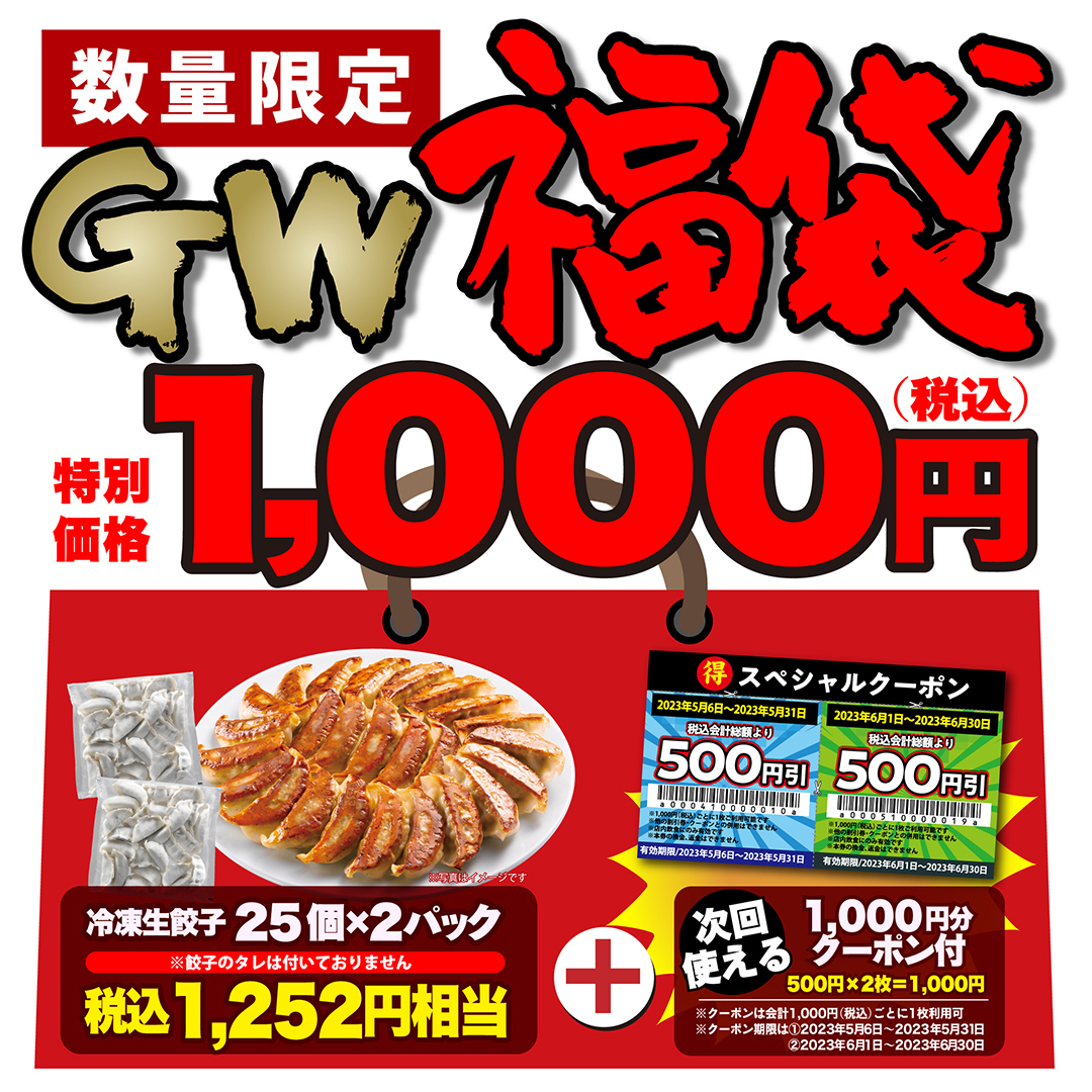 ゴールデンウィークセール　丸源作 丸源餃子GW福袋」予約受付開始🧧❗️ 冷凍生餃子🥟50個＋お得な限定500