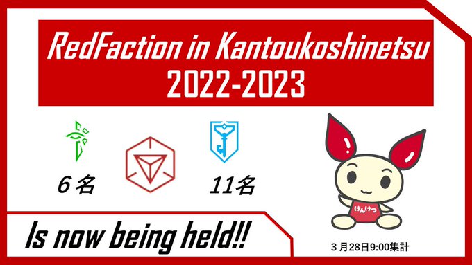 #RedFaction in 関東甲信越2022-2023❗️第２期が昨日より始まりました❗️❗️現在、関東甲信越では血