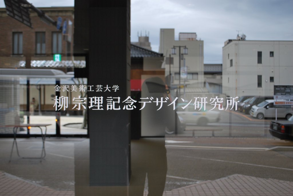 yyyyyyooonature's tweet photo. 先日、金沢美術工芸大学の柳宗理記念デザイン研究所に伺った。
落合陽一さんきっかけで知った柳宗悦から入って、関心を持ち今ではすっかり虜に。ドイツに留学することを決意したのも彼の影響。用の美についてこれからも考えていきたい。 https://t.co/yb4DQh3pwN