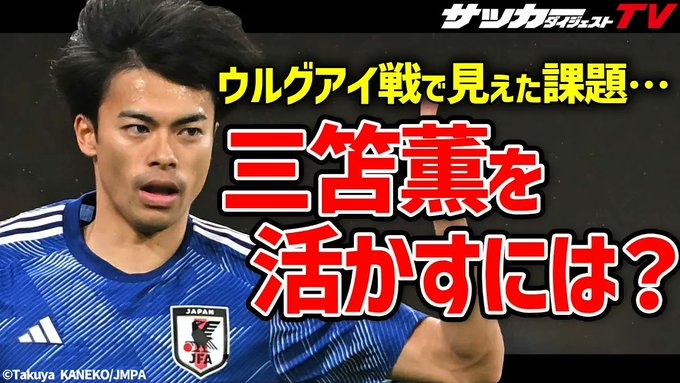 ⚽️新着動画⚽️【日本代表】三笘薫の持ち味を引き出すには？サポート体制や共通意識が必須だ【切り抜き】 🎥#日本代表 #サ