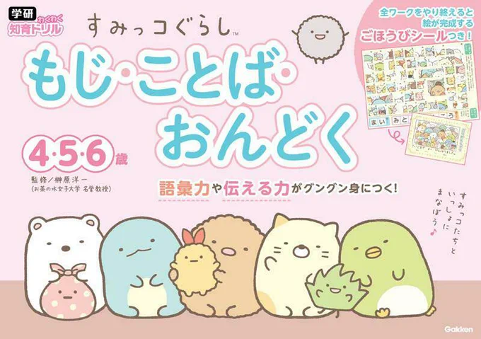 未就学向け大人気学習ドリル「学研わくわく知育ドリル すみっコぐらし」シリーズから、『すみっコぐらし もじ・ことば・おんどく 4・5・6歳』と『すみっコぐらし せいかつ 4・5・6歳』の2冊が新登場✨
詳しくはこちら▷https://t.co/SBOSKKGLa9
#すみっコ情報 