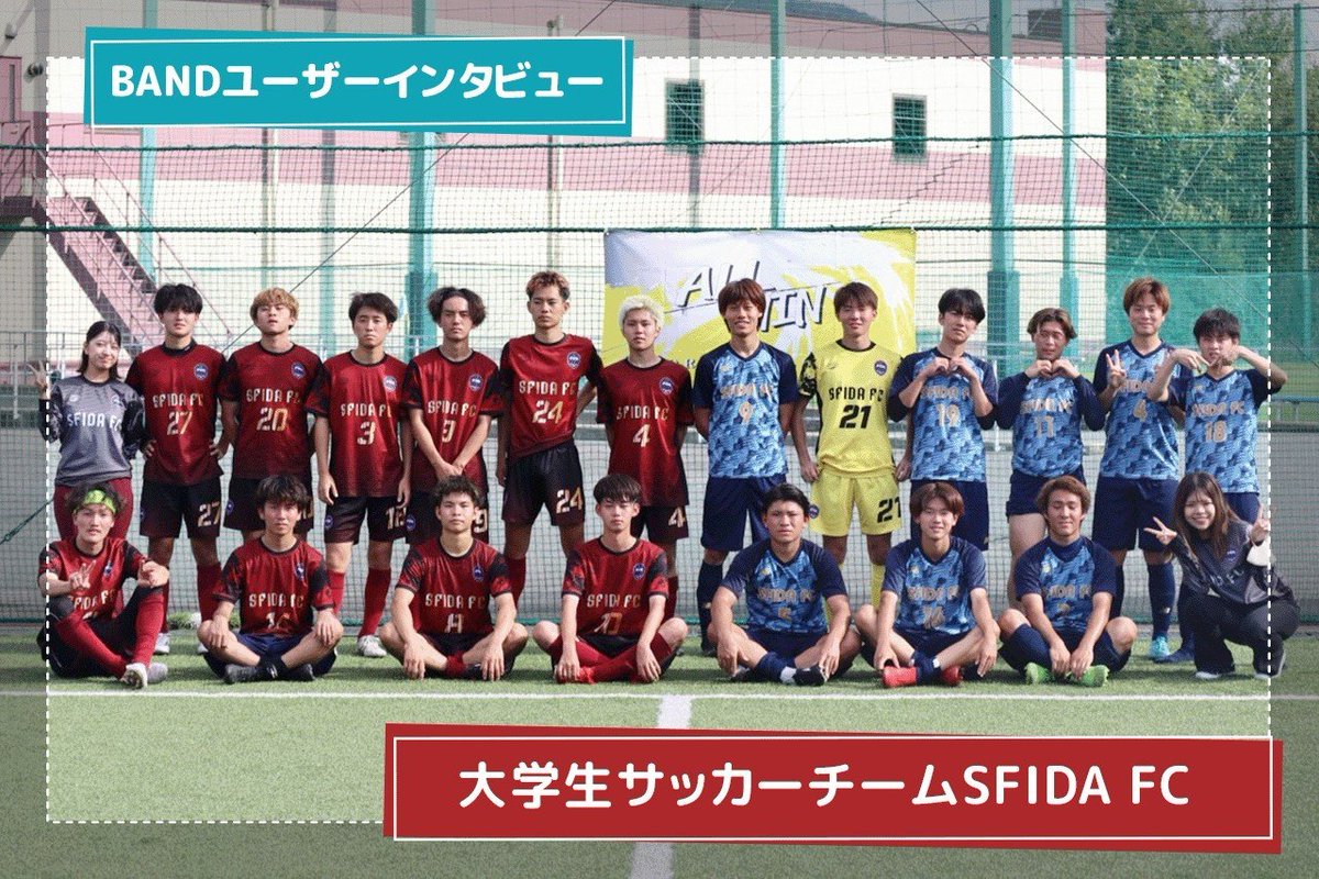 BAND_app_jp's tweet photo. 【サッカーチーム #SFIDAfc にインタビュー🎤】

#京都FCカップ2023 #第28回京都サッカー選手権大会 の #社会人代表決定戦 一次ラウンド優勝チームの活用事例▼
https://t.co/eXHzzkRaF8

#グループコミュニケーションツール
#BANDアプリ #無料アプリ
#大学生 #京都府リーグ #スケジュール管理
#新学期 https://t.co/WzVpZcH7PD