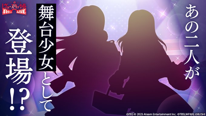 【運営からのお知らせ】舞台創造科の2人が舞台少女として登場します🎉ログインして新舞台少女をチェックしよう✨ #スタリラ 