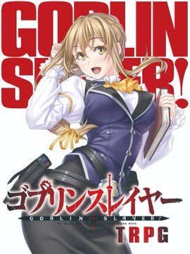 【新入荷情報】SBクリエイティブ様からゴブリンスレイヤーTRPG「冒険者ギルド初心者セット」が入荷しました！「基本ルール