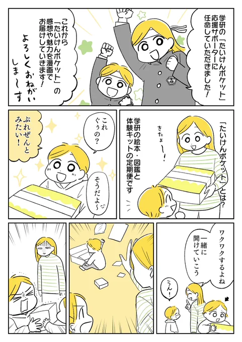 学研の幼児向け通信教育サービス「たいけんポケット」の応援サポーターに就任いたしました!
教材の魅力や感じたことを漫画にしてお届けします☺️
どうぞよろしくお願いいたします!

https://t.co/WLGtPtqXn8 