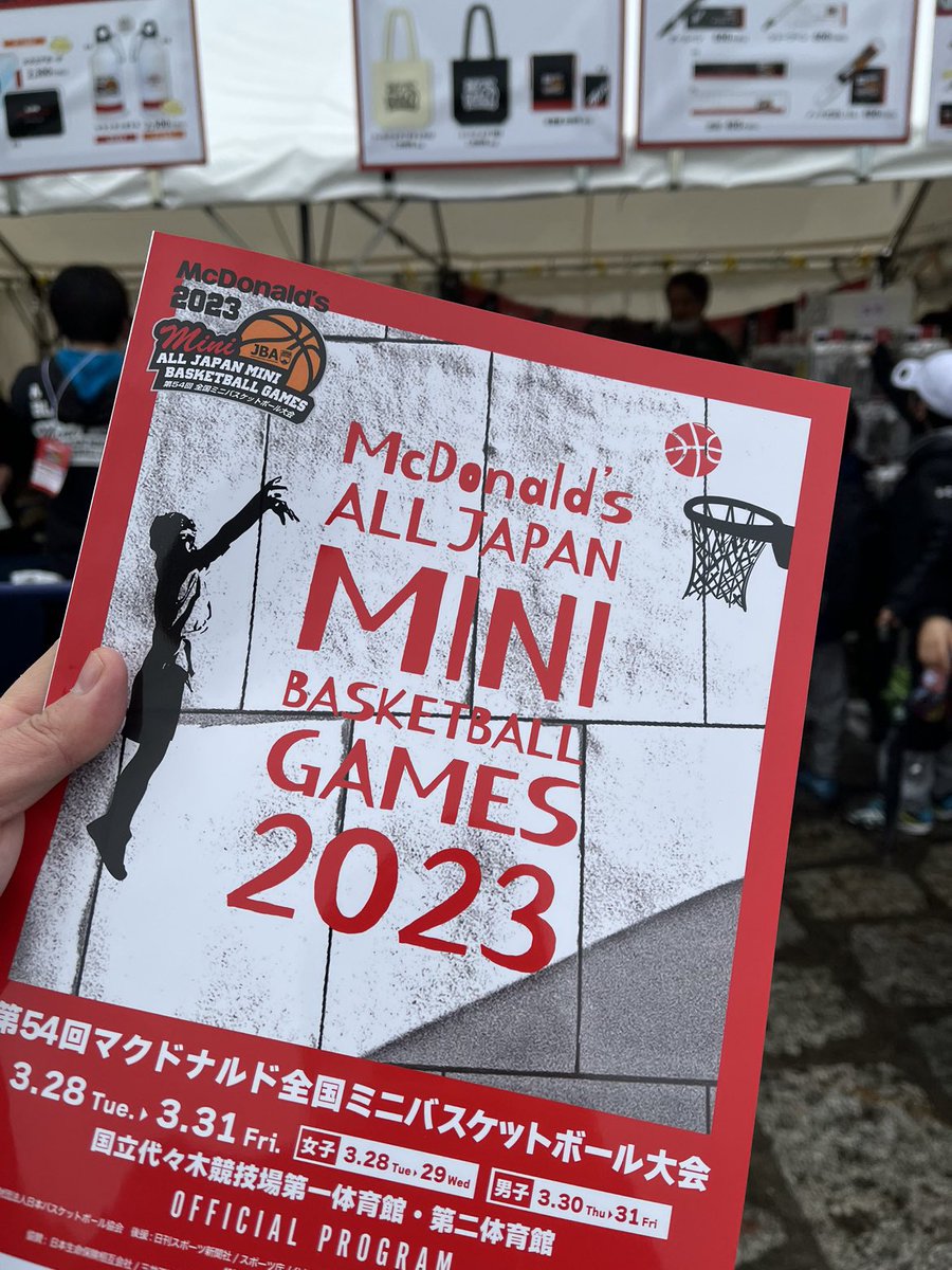第54回マクドナルド全国ミニバスケットボール大会 〜パンフレット販売
