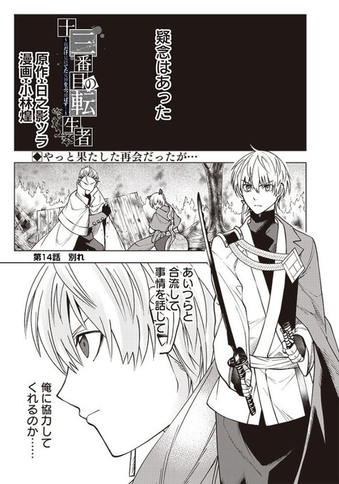 「十三番目の転生者」第14話更新されました!リタの村を襲ったタカト…、ユウマはどうするのか…。よろしくお願いいたします!
となジャン→https://t.co/NAzzG7ORTw

異世界ヤンジャン→ https://t.co/X8dHtyzNa2

↓アプリは明日、水曜日更新です!
ヤンジャン!→ https://t.co/VHdnJqH1Cs 