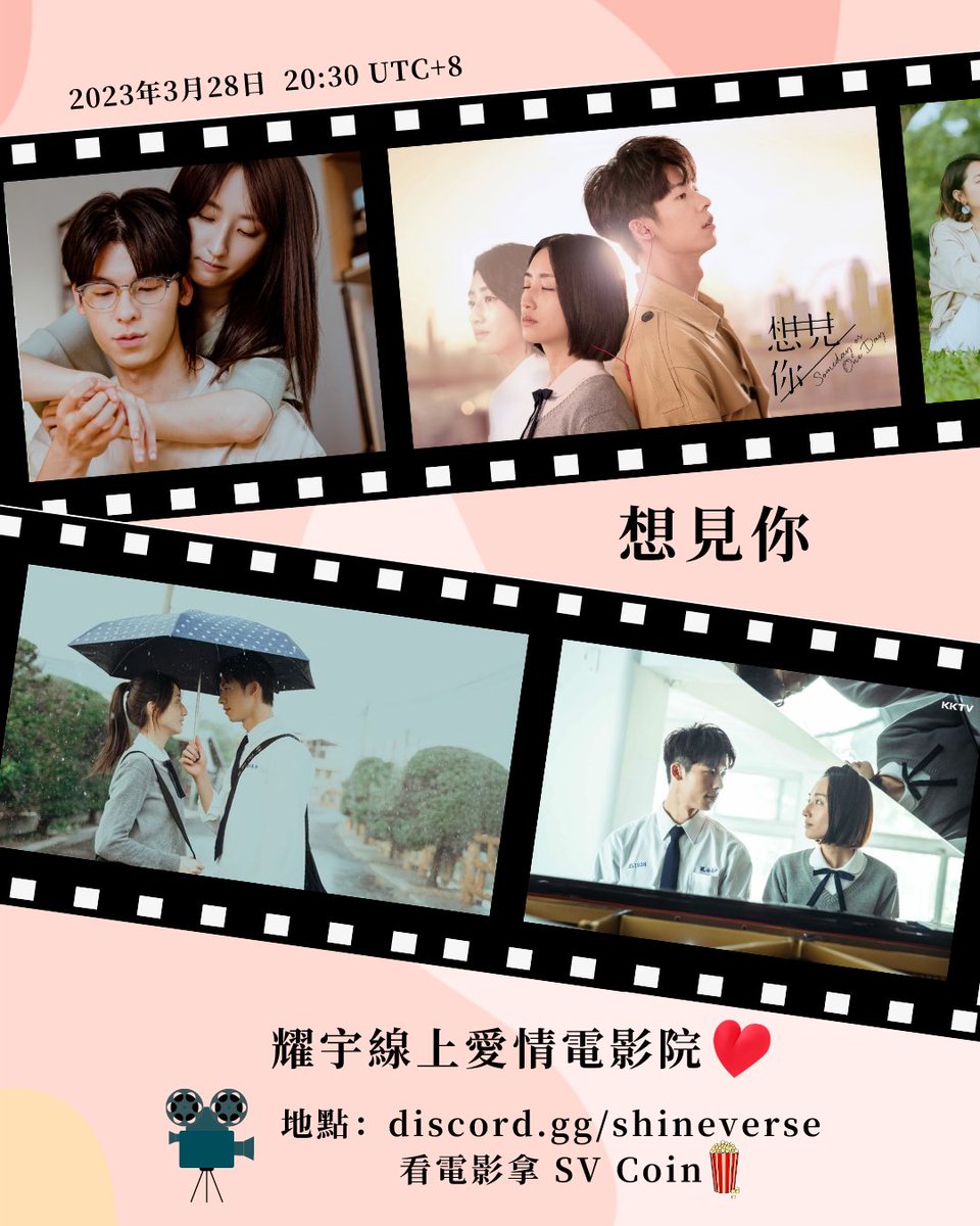 🍿 ShineVerse 電影之夜 🍿

🎬 3/28 (二) 20:30開始

🎬 discord.gg/ShineVerse💥星球聯播💥 頻道

🎬 規則：主持人依觀看情況，中途或者影片結束後有問答時間，如競猜模式，答對前三名得 20 SV Coins

 🔺有參加者ShineVerse電影之夜，憑電影畫面截圖，可開票領取100 SV Coins