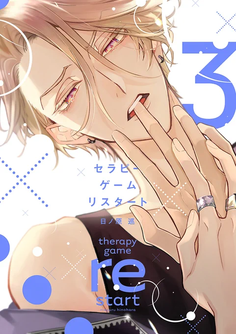 【🌟D+C☆試し読み🌟】
✨🎊\‼️予約受付中‼️/🎊✨

⋆⸜ 𝟒.𝟏(土)発売 ⸝⋆
====
#日ノ原巡 先生(@hnhr_mgr)
『セラピーゲーム リスタート③』✨(1/6)
====

3巻&4巻、2ヵ月連続刊行!!🎉

同棲目前🏡💫
一歩一歩いっしょに踏み出す静真 × 湊の
ラブ・ライフ第3巻!💞

#新書館試し読み 