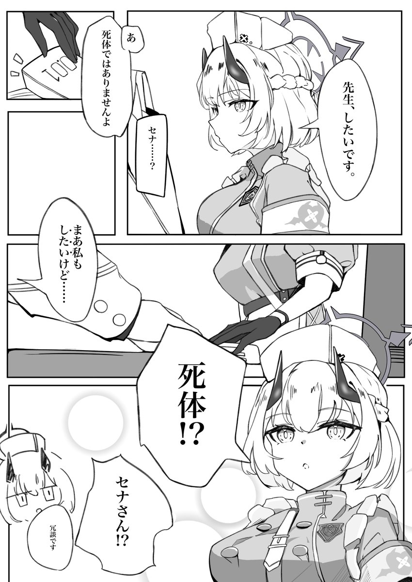 セナのぷち漫画[2話]「したい」#ブルアカ 