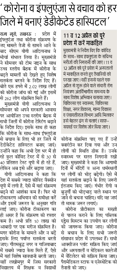 CMOfficeUP's tweet photo. कारोना व इंफ्लुएंजा से बचाव को हर जिले में बनाएं डेडिकेटेड हॉस्पिटल

मरीजों को तत्काल मिलेगा इलाज

11 व 12 अप्रैल को पूरे प्रदेश में करें मॉकड्रिल: #UPCM @myogiadityanath https://t.co/IGdjjTaRlQ