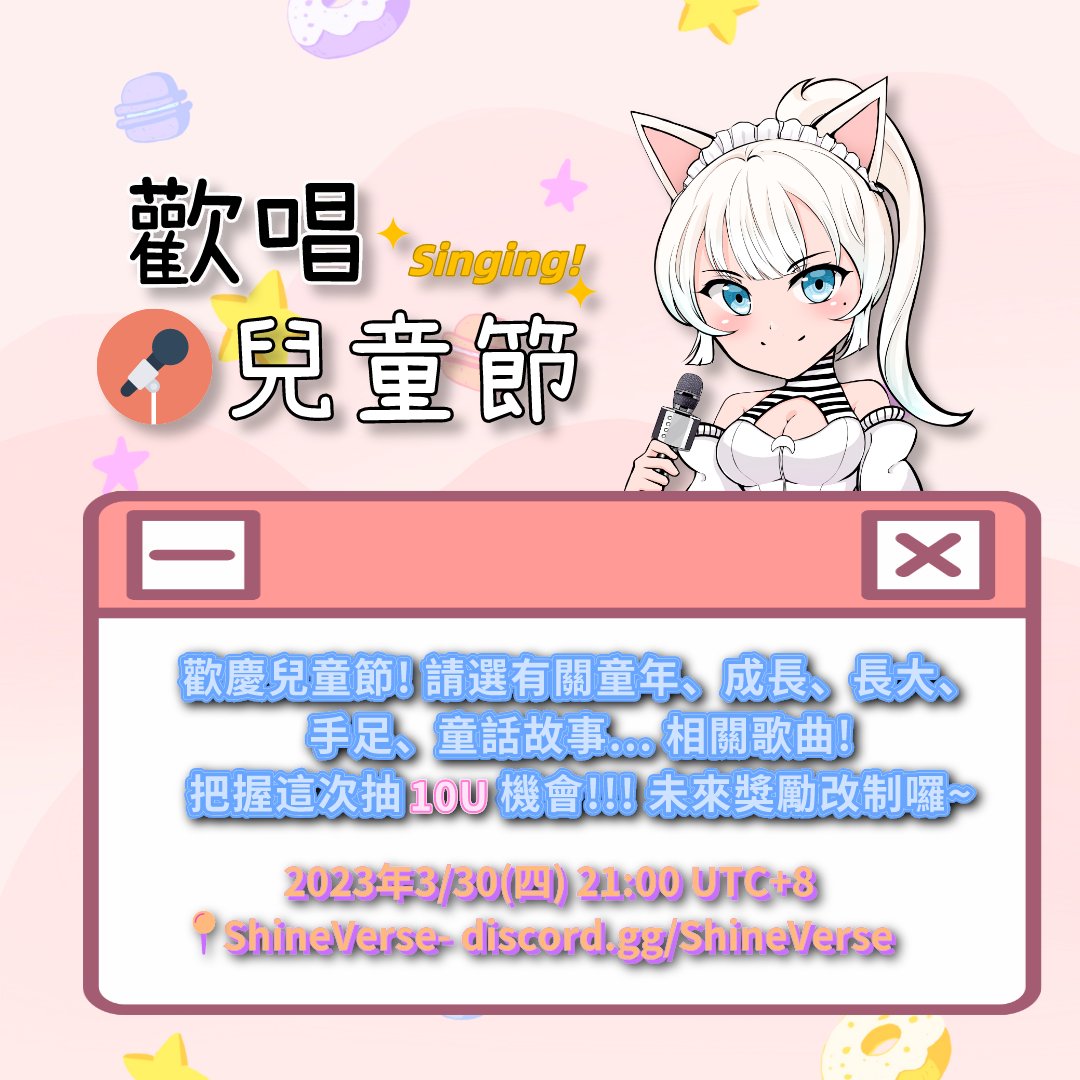🎤 歡慶兒童節! 請選有關童年、成長、長大、手足、童話故事...相關歌曲
⏰ 3/30 (四) 21:00 UTC+8
📍 discord.gg/ShineVerse 🌟歌聲閃耀頻道
✅ 頻道聊天室內，報名歌曲方便主持人整理順序哦!

⚓️ 演唱者可抽10U / 聽眾截圖開票得 20 SV Coins

把握最後一次唱歌抽U哦!!!
#USDT #USDTether #Bitget