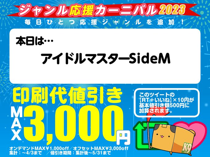 【ＲＴ】＆【いいね】でめざせ値引きMAX！毎日ひとつ応援ジャンルを追加！今日は「アイドルマスターSideM」です#ええや