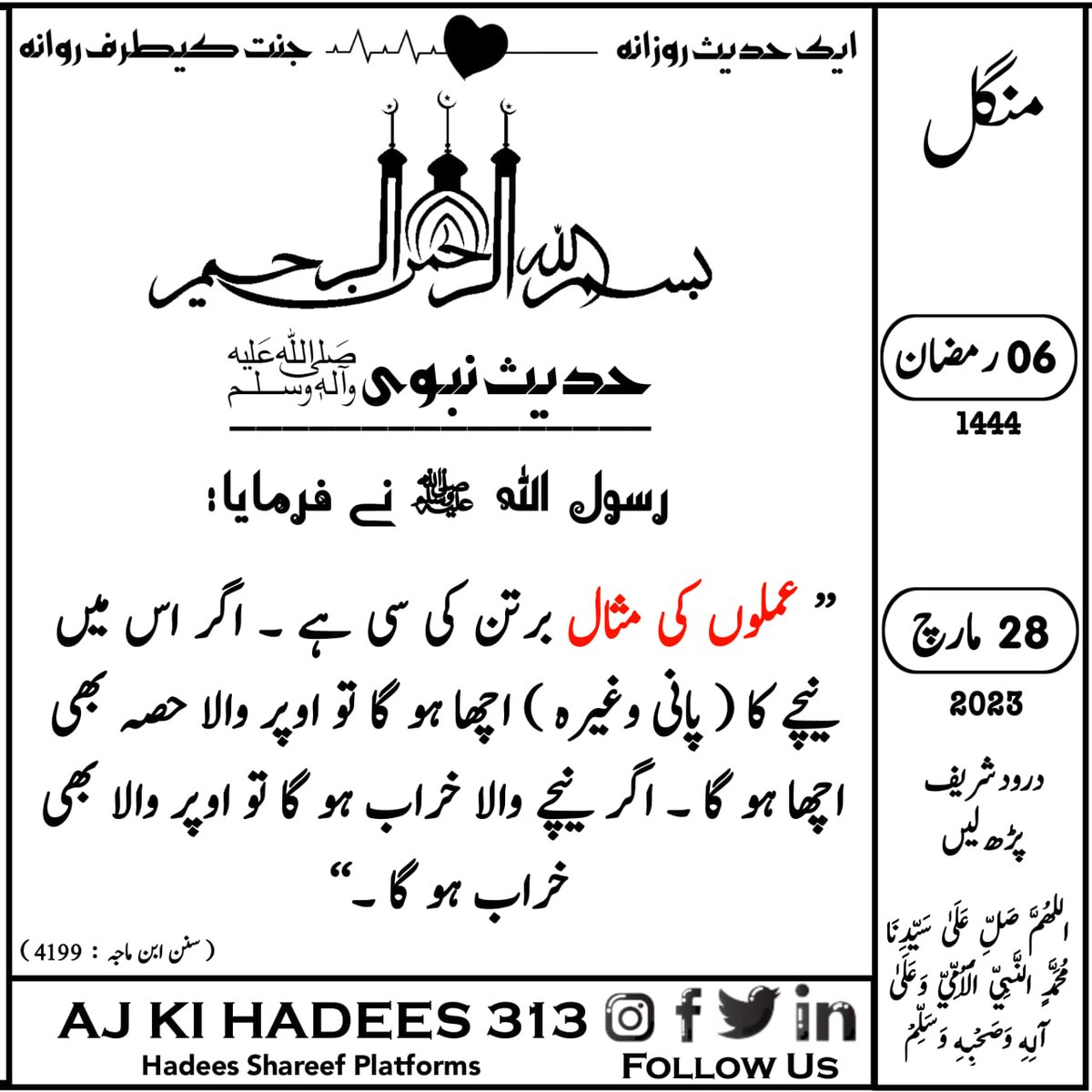 AjKeHadees313's tweet photo. حدیث کیلنڈر❣️
06 | رمضان | 1444ھ
28 | مارچ | 2023ء| منگل
#درود_شریف_پڑھ_لیں
#aj_ki_hadees_313 https://t.co/mhpyQDN8BB