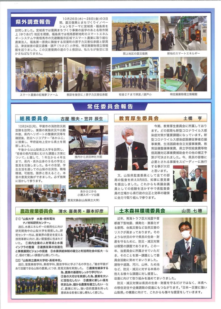 DT19520530's tweet photo. 山梨県議会　未来やまなし　という会派に属しています。
（画像の文字が小さいかもしれませんが・・・・）

輪を拡げていきたいのでシェアよろしくお願いいたします。
#土橋とおる https://t.co/Pkgl1IbxEs