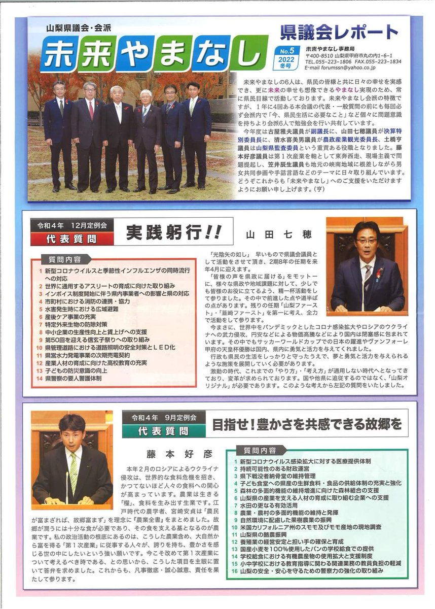 DT19520530's tweet photo. 山梨県議会　未来やまなし　という会派に属しています。
（画像の文字が小さいかもしれませんが・・・・）

輪を拡げていきたいのでシェアよろしくお願いいたします。
#土橋とおる https://t.co/Pkgl1IbxEs