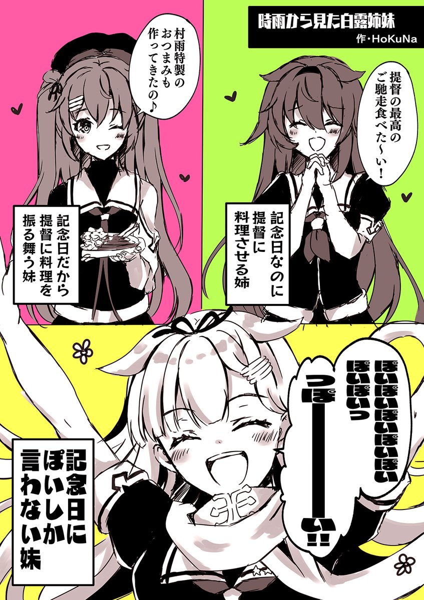 #軽い気持ちで作ったら思った以上に反響があった作品 

#艦これ #白露型 #白露 #村雨 #夕立 #漫画 