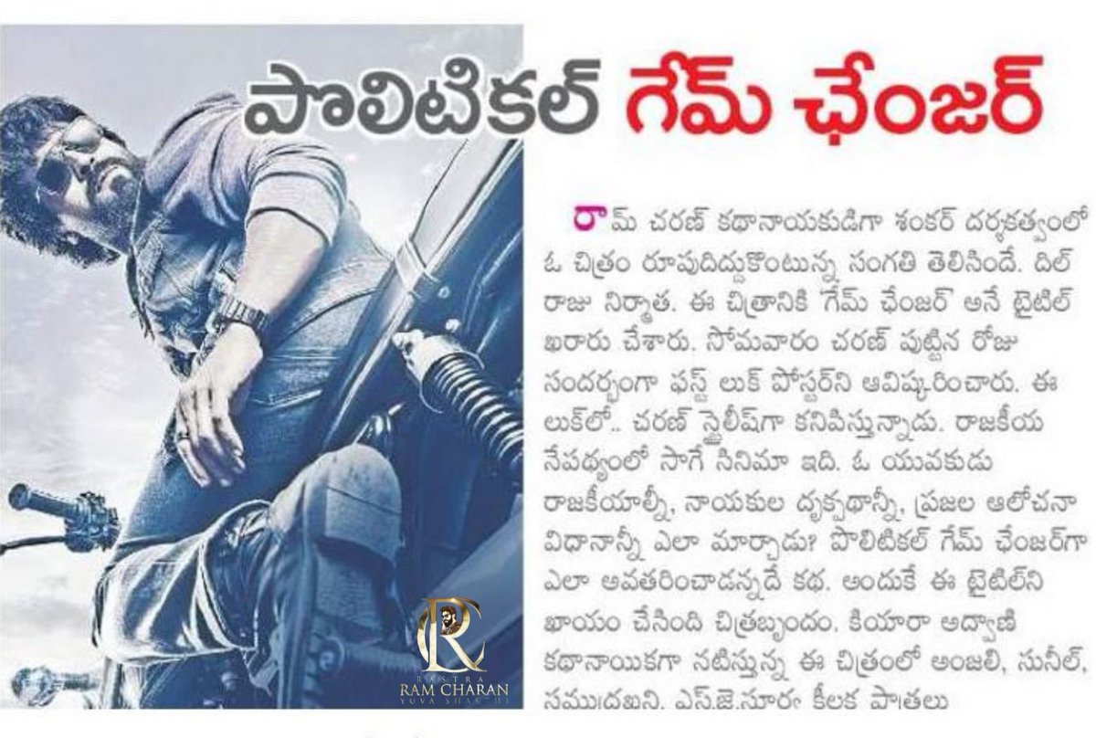 sivacherry9's tweet photo. Today's Telugu Print Media Articles About The @AlwaysRamCharan Garu's #RC15 Title & First look
G A M E C H A N G E R ❤🔥
@shankarshanmugh @SVC_official @advani_kiara @MusicThaman @DOP_Tirru #GameChanger
#GlobalStarRamCharan
#RamCharan #RC15 #RC15FirstLook https://t.co/s94Gg027in