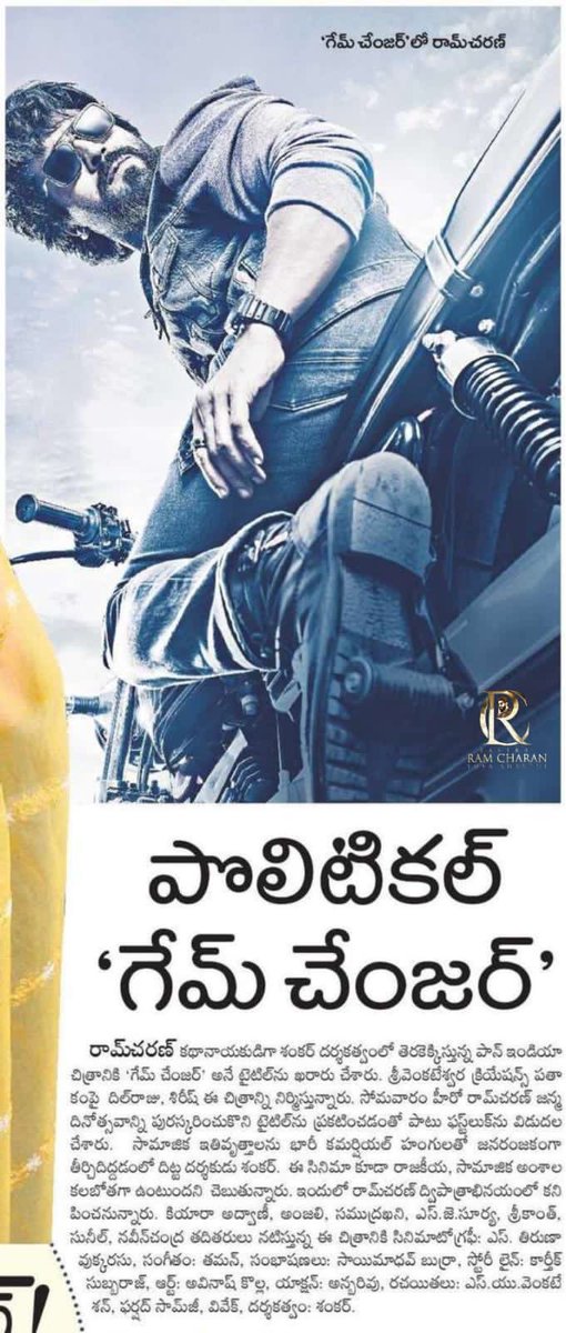 sivacherry9's tweet photo. Today's Telugu Print Media Articles About The @AlwaysRamCharan Garu's #RC15 Title & First look
G A M E C H A N G E R ❤🔥
@shankarshanmugh @SVC_official @advani_kiara @MusicThaman @DOP_Tirru #GameChanger
#GlobalStarRamCharan
#RamCharan #RC15 #RC15FirstLook https://t.co/s94Gg027in