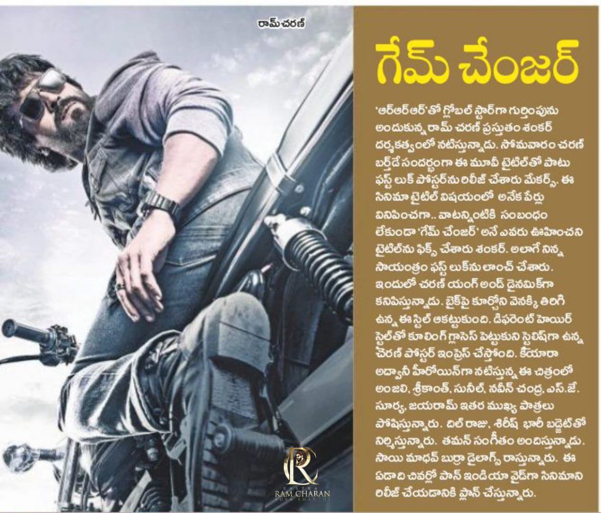 sivacherry9's tweet photo. Today's Telugu Print Media Articles About The @AlwaysRamCharan Garu's #RC15 Title & First look
G A M E C H A N G E R ❤🔥
@shankarshanmugh @SVC_official @advani_kiara @MusicThaman @DOP_Tirru #GameChanger
#GlobalStarRamCharan
#RamCharan #RC15 #RC15FirstLook https://t.co/s94Gg027in