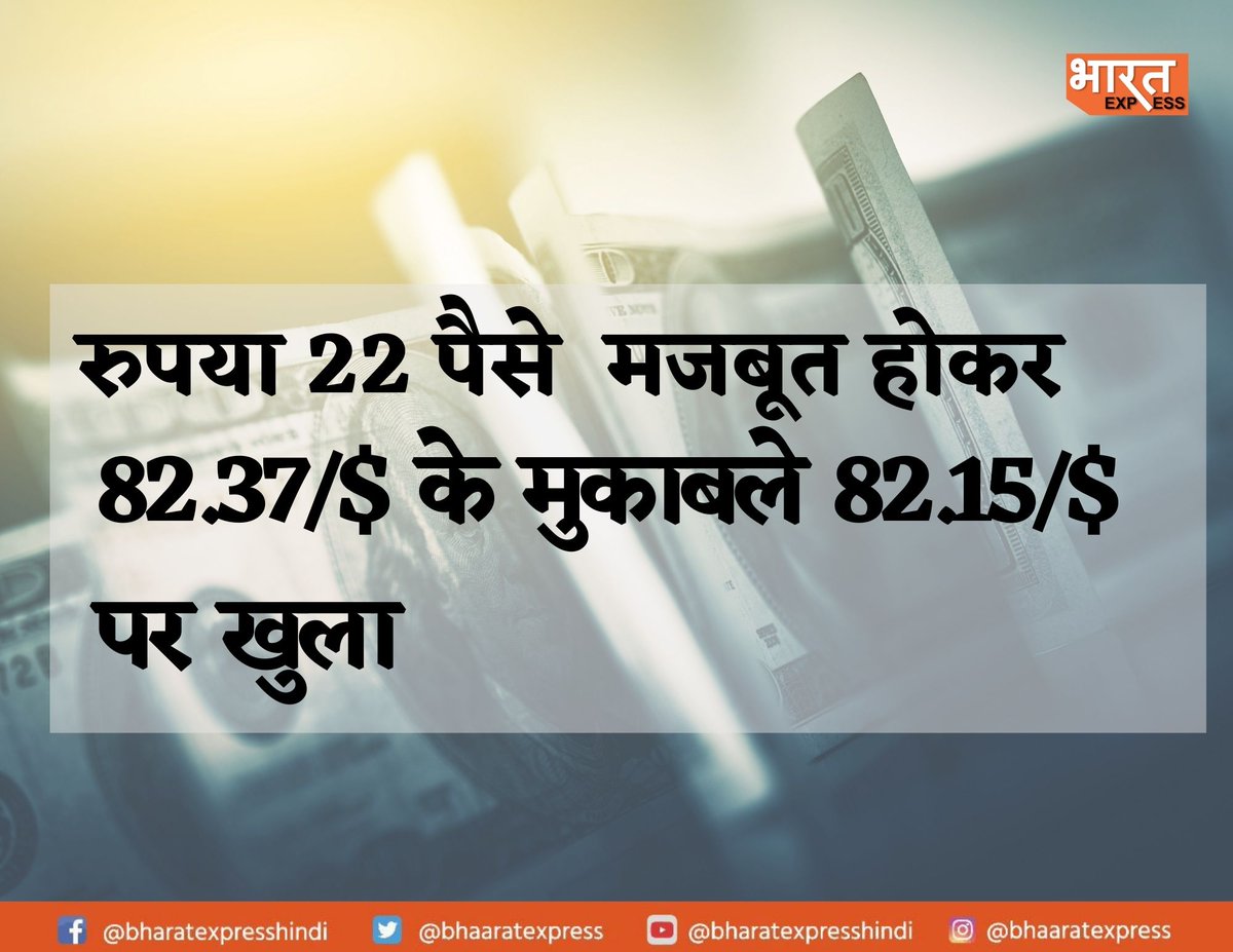 रुपया 22 पैसे  मजबूत

#Rupeecheck #DollarRupee #Rupee #Forex #Money #RBI #bharatexpress