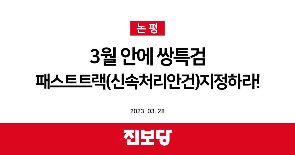 thejinboparty_'s tweet photo. 이제 '결단의 시간'만 남았다. 쌍특검은 '법 앞의 평등'이라는 헌법 정신을 실현하기 위해서라도 즉각 도입돼야 하며, 신속하게 처리할 수 있도록 패스스트랙으로 지정돼야 한다. 야당은 좌고우면하지 말고 3월 마지막 본회의에 반드시 처리해야 한다. 

전문읽기 :: https://t.co/mndE3Rw6Nw https://t.co/73wzeoN8NA