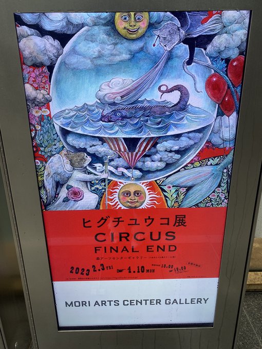 六本木森アーツセンターギャラリーで開催中の #ヒグチユウコ展 に行ってきました。ヒグチユウコさんの描く【LAMB/ラム】