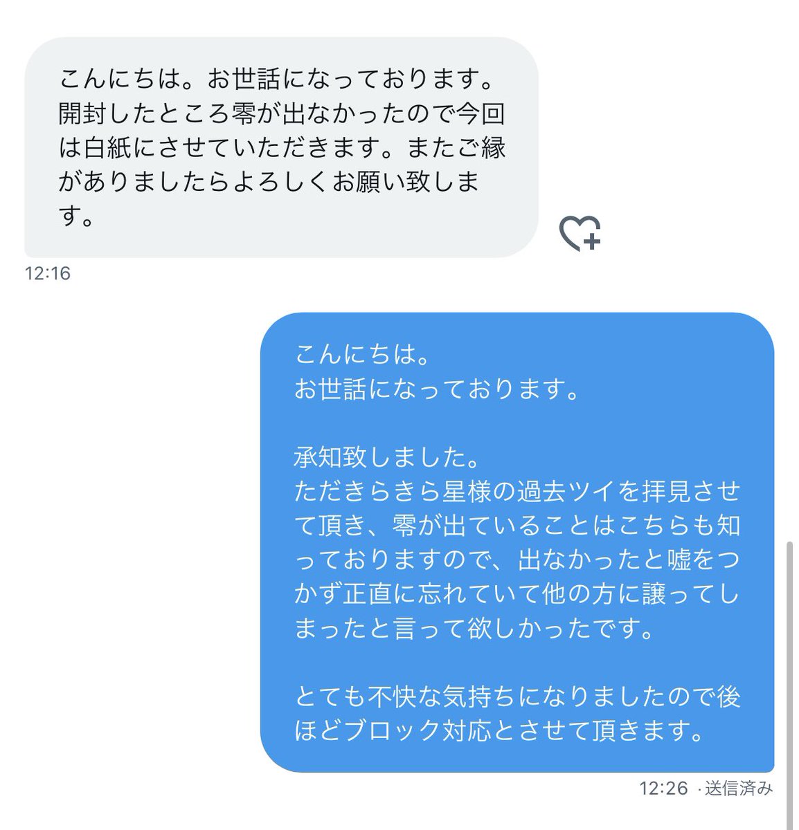 pico_rinn's tweet photo. 開封結果伝えてから5日間返信来なくて催促したら、『交換リプが見つからない』って言われてわざわざ遡って交換リプスクショして送ったら、『出なかったから白紙』って言われた...
いや貴方の募集ツイにしっかり零いるんよ...
嘘つかれた上、忘れてた事への謝罪もないし、本当に成人済みかって思う😮‍💨 https://t.co/63MRpUtuHj